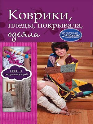 cover image of Коврики, пледы, покрывала, одеяла (Kovriki, pledy, pokryvala, odejala)